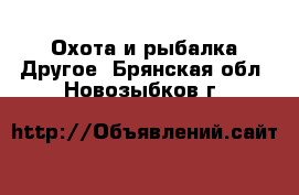 Охота и рыбалка Другое. Брянская обл.,Новозыбков г.